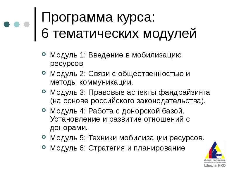 Курс ресурс. Фандрайзинг и мобилизация ресурсов. Фандрайзинг правовые аспекты. Практические задания по фандрайзингу. Программа курса.