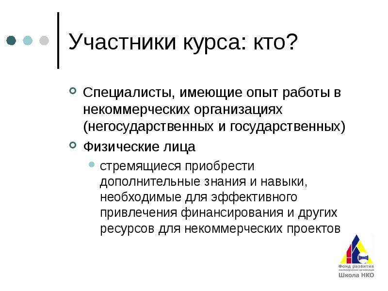 Курс ресурс. Фандрайзинг и мобилизация ресурсов. Фандрайзинг в НКО презентация. Фандрайзинг и мобилизация ресурсов учебное пособие. Специалисты в организации это кто.