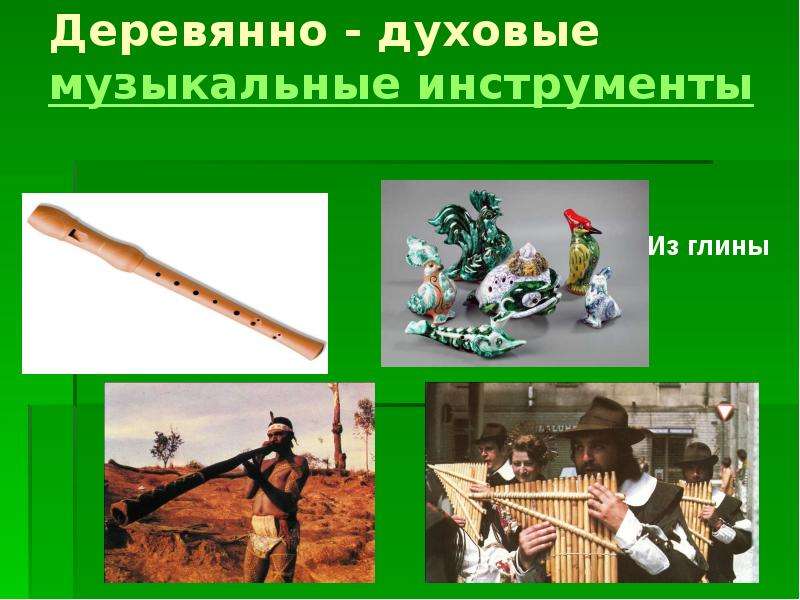 Народный духовой инструмент