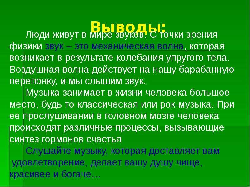 Вывод по физике. Звук с точки зрения физики. Музыкальные звуки с точки зрения физики. Применение физике в Музыке. Музыкальный звук в физике.