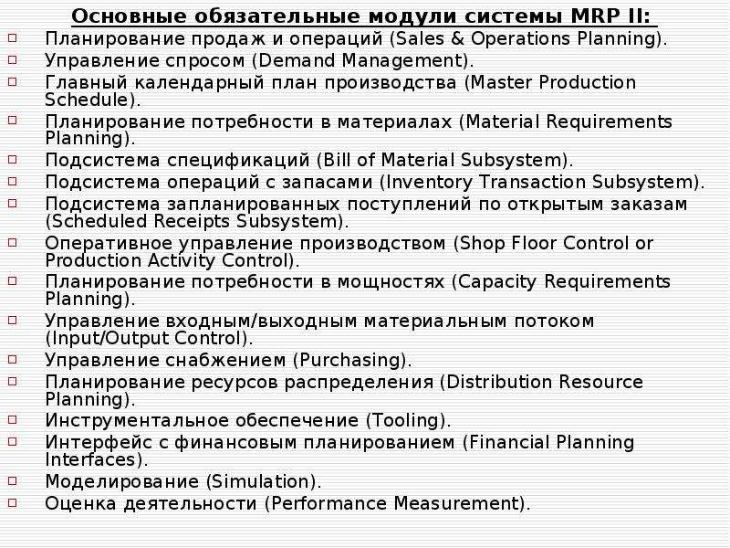 Обязательный модуль. Основные обязательные модули системы Mrp II. Модуль системы Mrp II. Основные календарные операции.