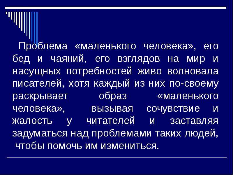 Презентация тема маленького человека в литературе 19 века