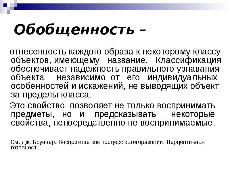 Объект вывести. Обобщенность это в психологии. Обобщенность восприятия. Свойства представлений обобщенность. Обобщенность эмоций в психологии.