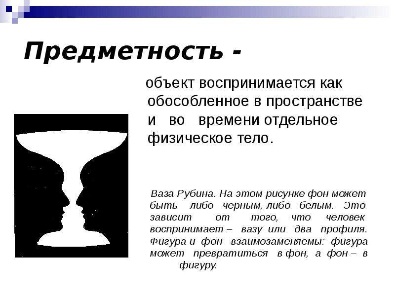 Предметность существительного. Предметность восприятия это в психологии. Пример предметности восприятия в психологии. Предметность восприятия это в психологии картинки. Предметное восприятие пример.