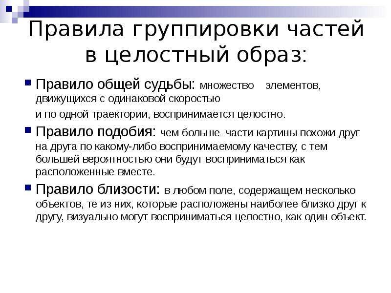 Сохранение в памяти целостного образа. Закон общей судьбы. Правила группировки частей в целостный образ. Принцип общей судьбы. Пример закона общей судьбы.