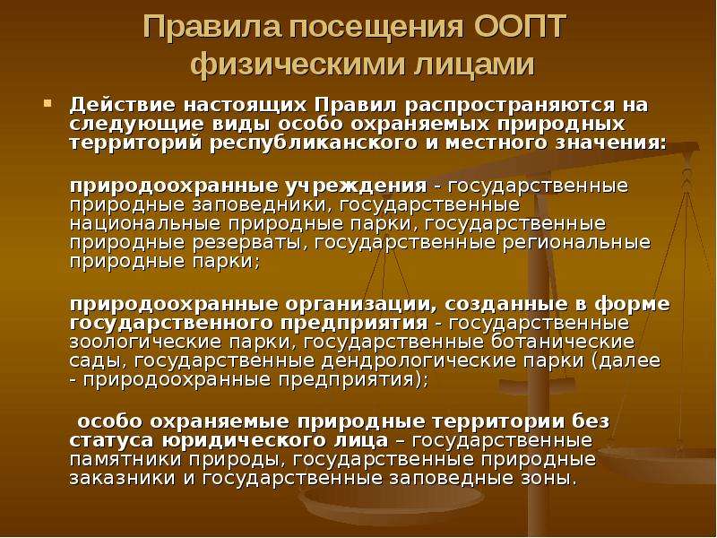 Закон об особо охраняемых природных территориях. Правила посещения ООПТ. Порядок образования государственных природных заказников. Порядок посещения особо охраняемых природных территорий. Правила поведения на особо охраняемых природных территориях.