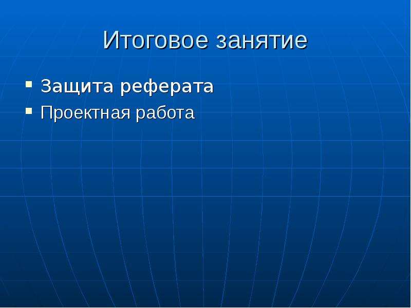 Защита занятия. Доклад с защитой тема великолепные страны.