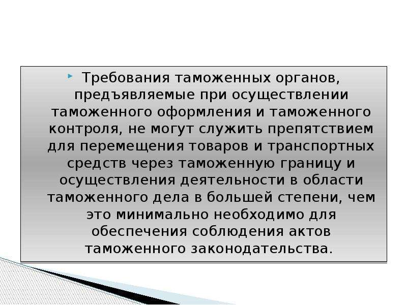 Какие требования таможенного. Требования к таможенным служащим. Таможенные органы требования. Требования к сотрудникам таможни. Презентация по таможенный контроль.