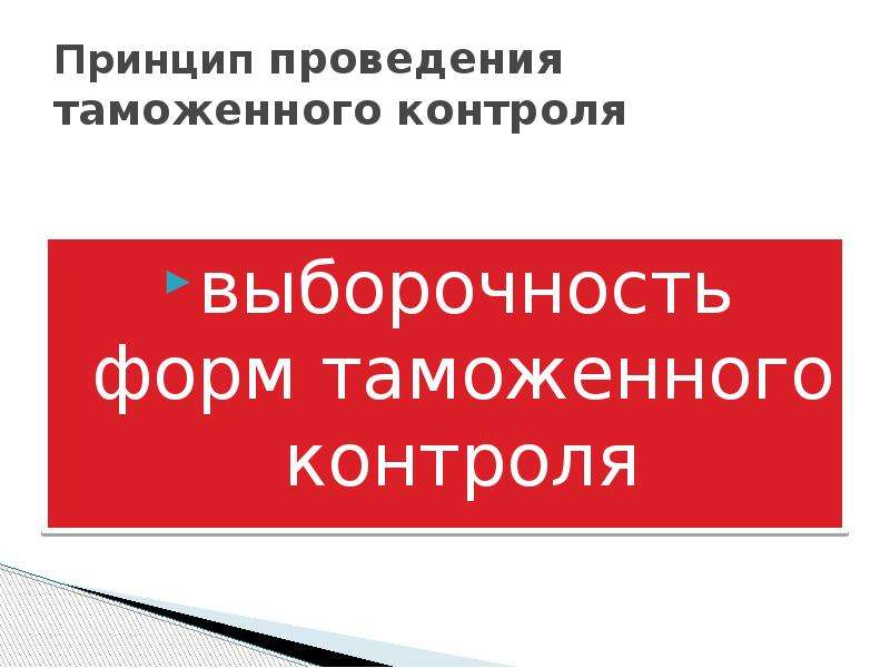 Презентация на тему таможенный контроль