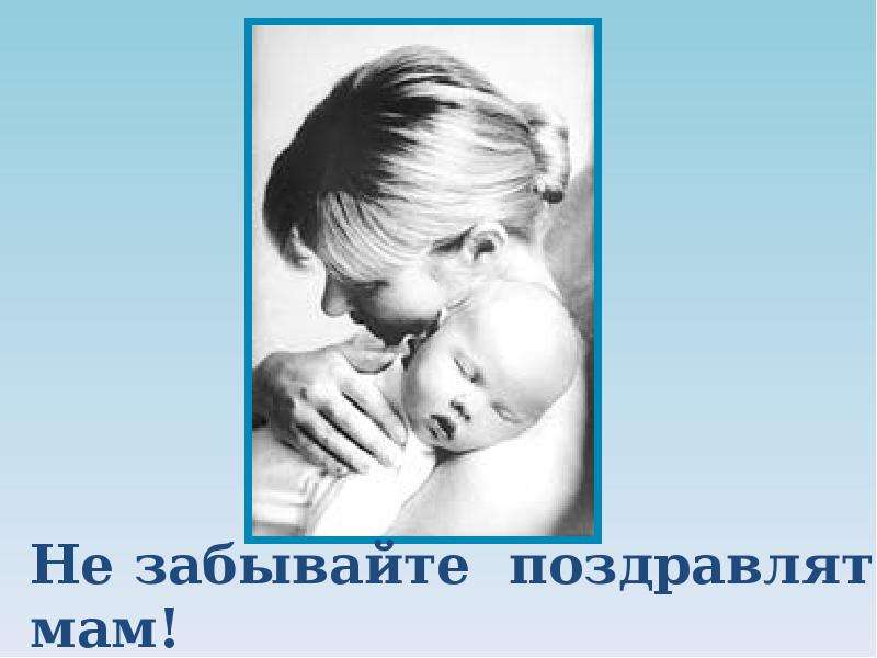 Международный День Матери, слайд 24