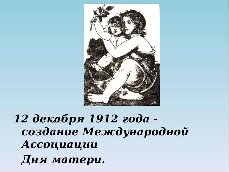12 декабря 1912 года - создание Международной Ассоциации 12 декабря 1912 года - создание Международн