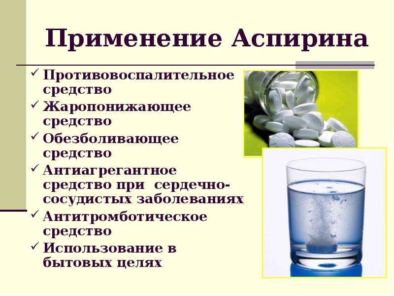 Можно ли пить аспирин. Аспирин противовоспалительное. Аспирин это противовоспалительное средство. Антиагреганты аспирин. Противовоспалительный эффект аспирина.