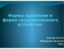 Формы правления и форма государственного устройства. Белова Алена Майданюк Евгения Т082