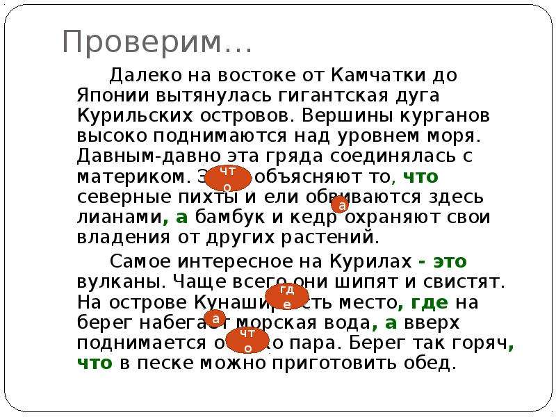 Дальше узнать. Далеко на востоке от Камчатки до Японии вытянулась гигантская. Далеко на востоке от Камчатки до Японии. Диктант Курильские острова далеко на востоке. Курильские острова диктант.