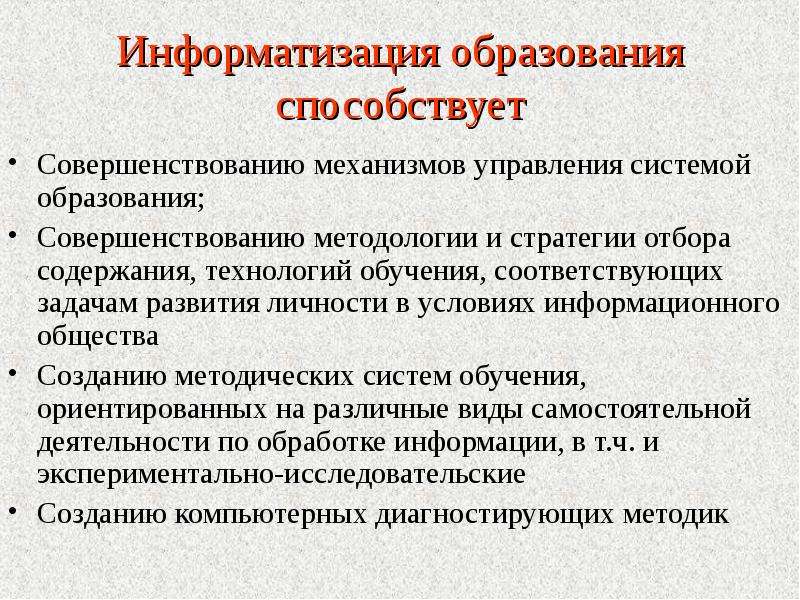 Способствовало обществе. Информатизация общества способствует. Информатизация образования это в обществознании. Признаки информатизации образования. Компьютеризация образования это в обществознании.