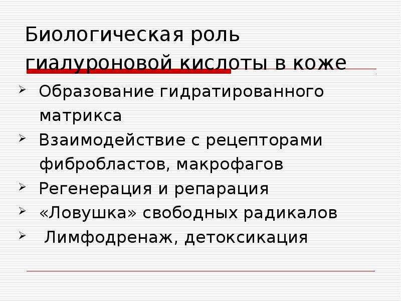 Роль гиалуроновой кислоты. Гиалуроновая кислота биороль. Гиалуроновая кислота биологическая роль. Биологическая роль гиалуроновой кислоты. Биологические функции гиалуроновой кислоты.