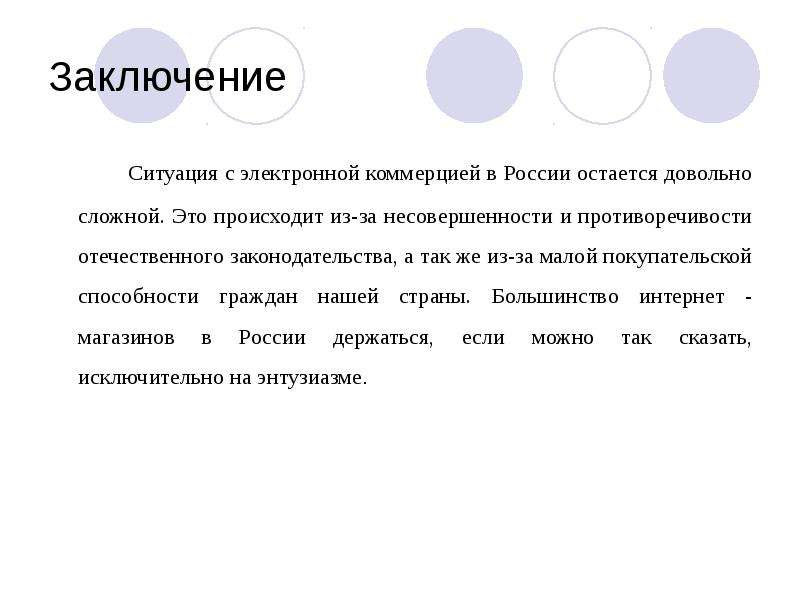 9 заключение. Электронные рынки заключение. Цифровые рынки заключение. Вывод ситуация на рынке. Под коммерцией понимают.