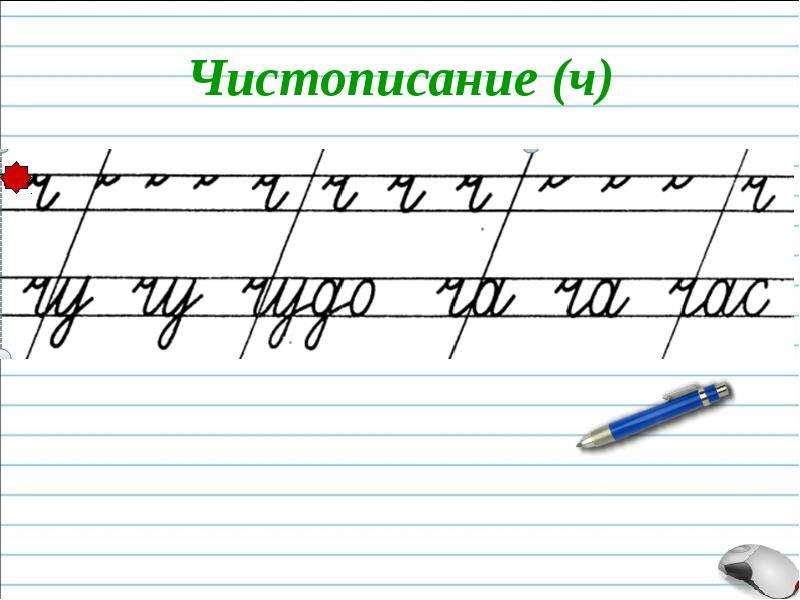 Картинка минутка чистописания 2 класс