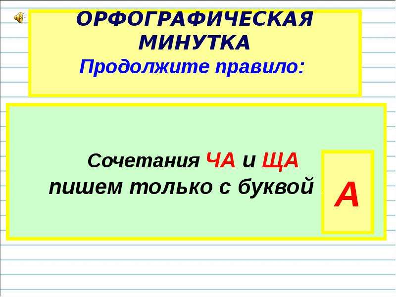 Продолжай правила. Орфографическая минутка. Орфографическая минутка 1 класс. Орфографическая минутка 3 класс. Орфографическая минутка 4 класс.