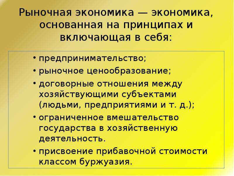 Экономика основанная. Рыночная экономика. Рыночная экономика основана на принципах. Предпринимательство в рыночной экономике. Рыночная экономика презентация.