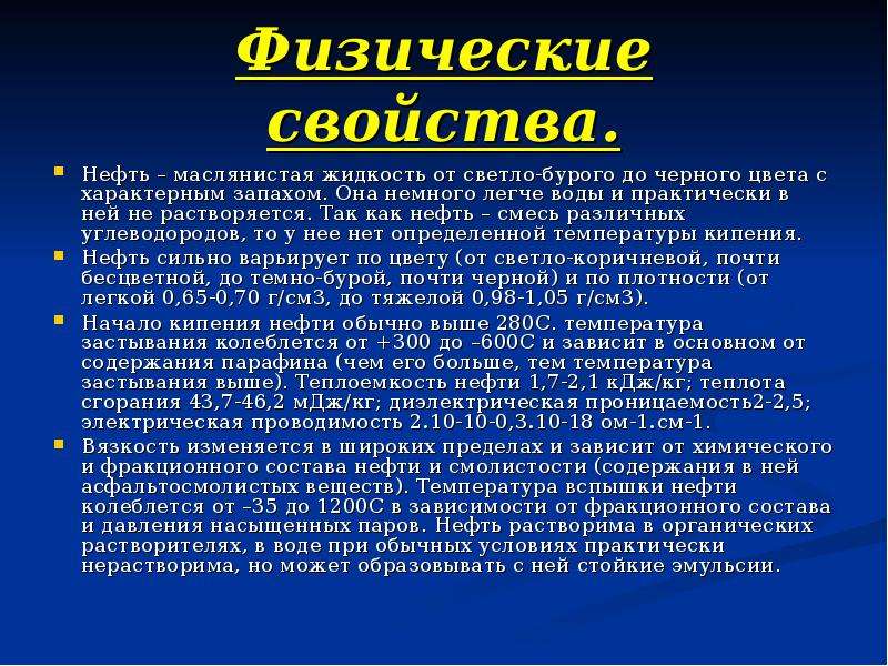 Физические свойства нефти презентация