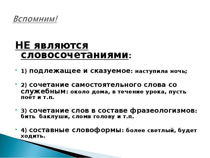 Какие сочетания не являются словосочетаниями. Что не является словосочетанием. Что не является словосочетанием 5 класс. Какие слова не являются словосочетанием. Что является словосочетанием.