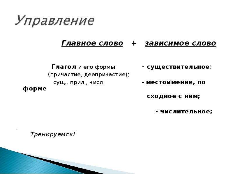 Главное слово глагол. Зависимое слово у глагола. Глагол с зависимым словом. Глагол и существительное Зависимое. Глагол главное слово существительное Зависимое.