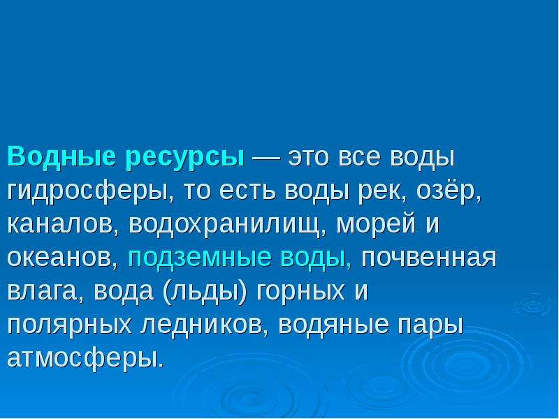 Водные ресурсы мира презентация