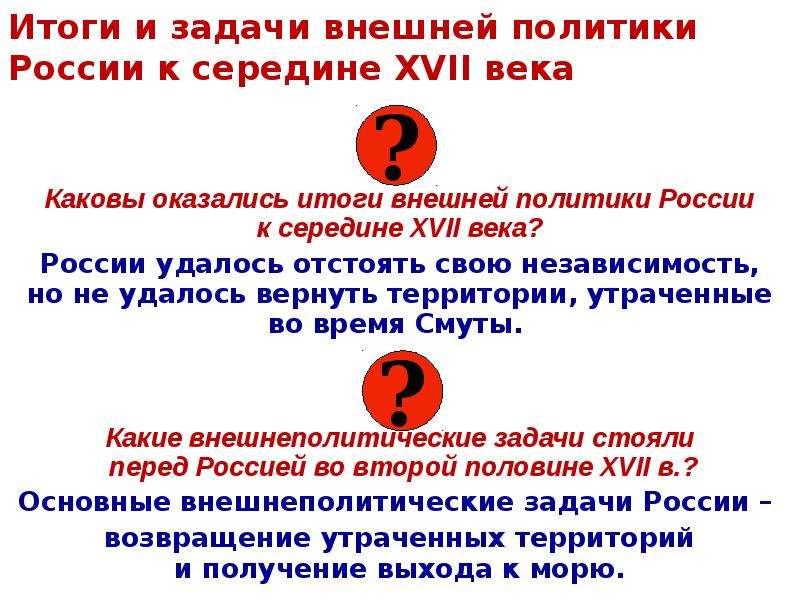 Основные задачи внешней. Итоги внешней политики России в 17 веке. Итоги внешней политики 17 века в России. Итоги внешней политики России в 17 в.. Задачи внешней политики России в 17.