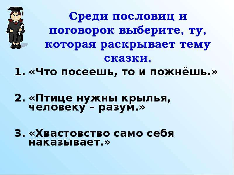 Пословицы человеку крылья. Птице нужны Крылья а человеку пословица. Сказка на тему хвастовство само себя наказывает. Пословицы о хвастовстве. Пословицы на тему хвастовство.