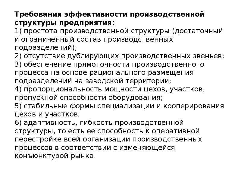 Задачи эффективного производственного процесса. Принципы построения производственной структуры. Важнейшие принципы организации производственного процесса. Требования эффективности. Задачами производственного процесса являются:.