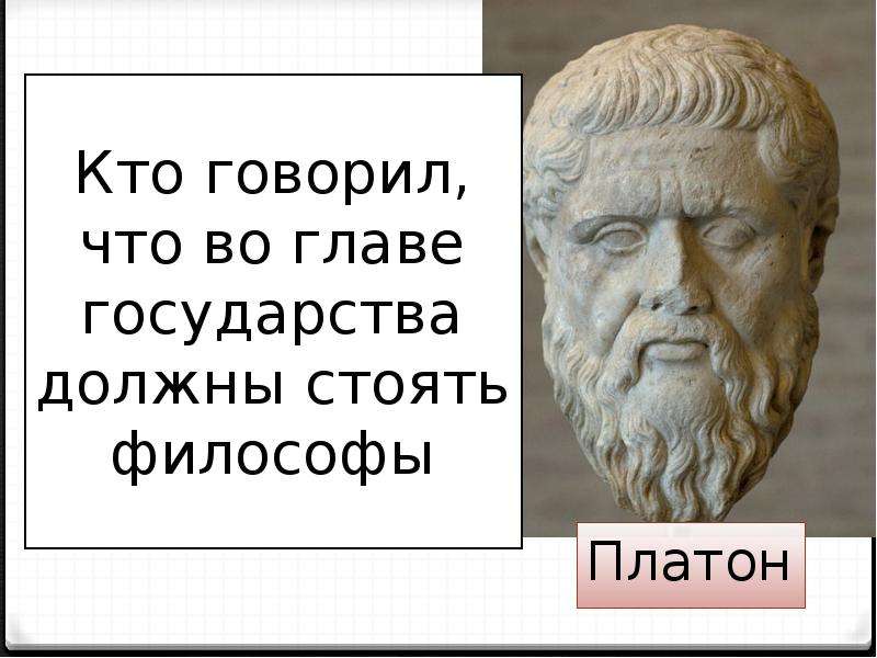 Тесто философии. О том что во главе должны стоять философы говорил. Философы во главе государства. Кто такой философ. Что сказал Платон.