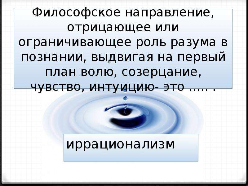 Учение отрицающее. Философское направление отрицающее или ограничивающее роль разума. Философские направления отрицающее. Философское направление отрицающее роль разума в познании. Разум познание философия.