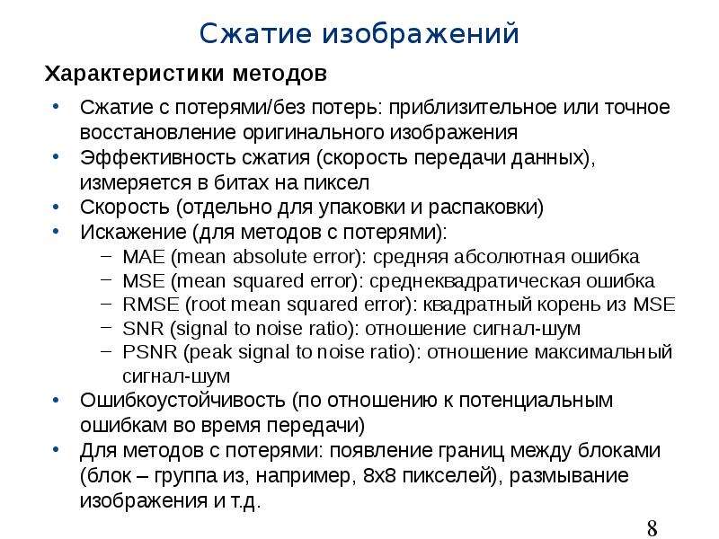 Методы сжатия изображений. Сжатие изображений. Характеристика сжатия изображений. Сжатие изображений с потерями. Характеристика алгоритмов сжатия с потерями.