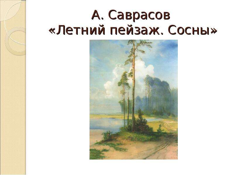 Сосновый бор на берегу реки саврасов свое отношение к картине