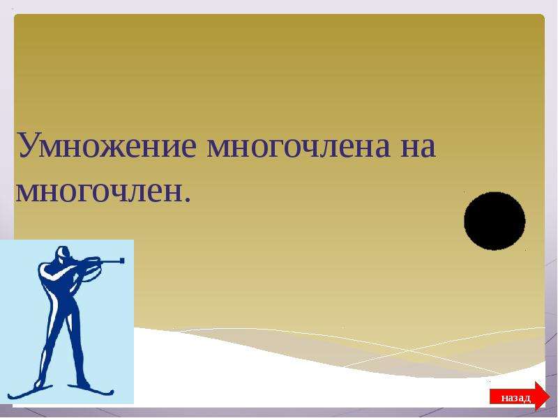 Выражения на целых дам. Цельные выражения. Многочлен в переносном смысле.