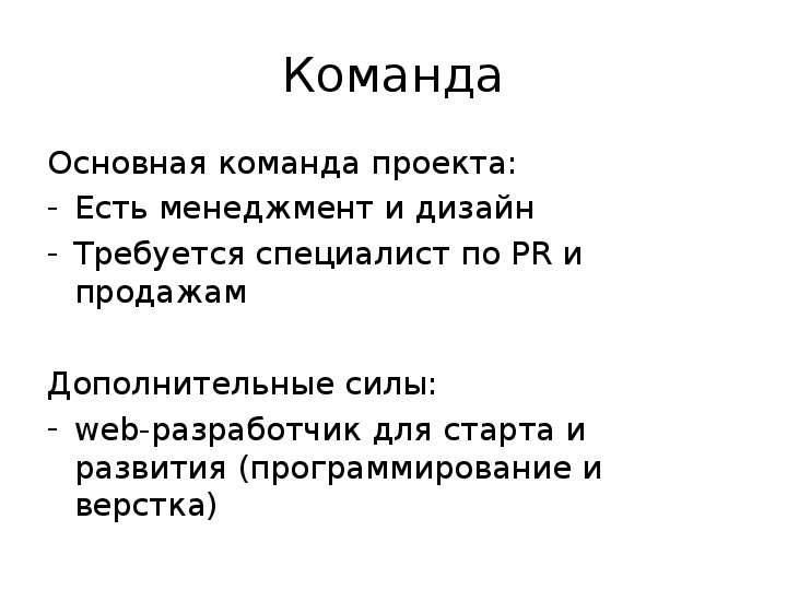 Команда важна. Душа команды в проекте. Главное команда.