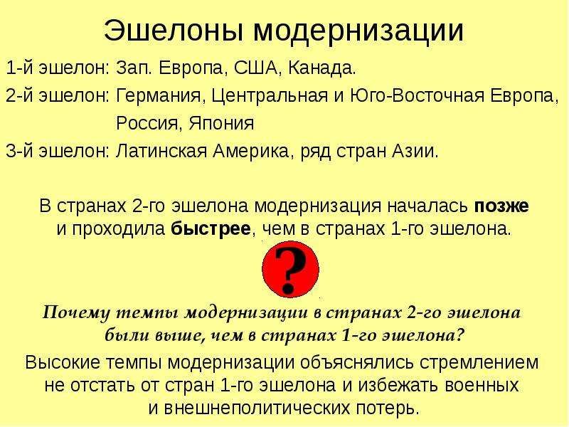 Россия страна какого эшелона. Эшелоны модернизации в начале 20 века. Таблица страны 1 эшелона. Страны первого эшелона развития. 3 Эшелона модернизации.