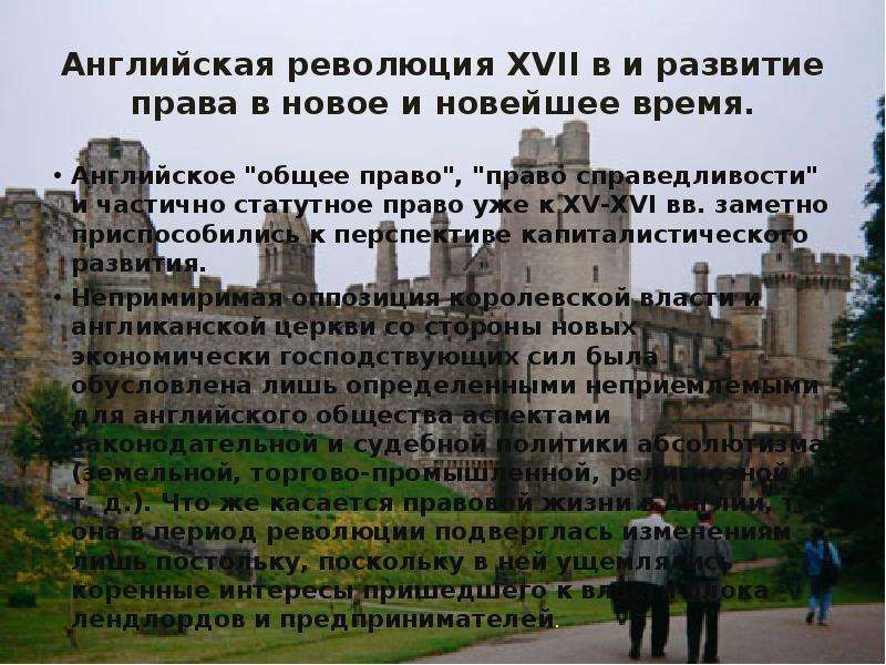 Право англии в новое время. Общее право в Англии. Право справедливости в Англии. Право Великобритании в новое время. Общее право и право справедливости в Англии.