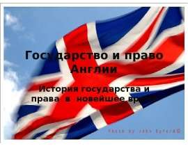 Презентация Государство и право Англии История государства и права в новейшее время