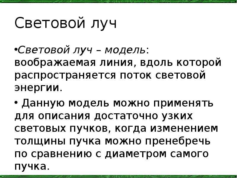 Луч света это вдоль которой распространяется. Световой Луч это линия вдоль которой распространяется свет.