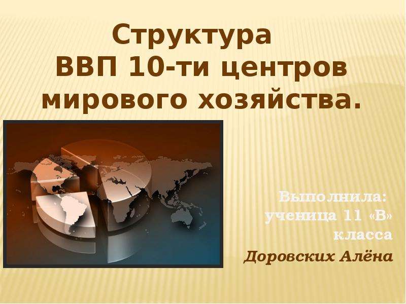 Мировая экономика презентация 10 класс. Доклад по технологии на тему технологии и мировое хозяйство.