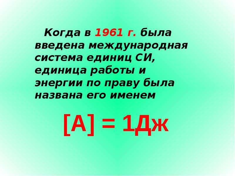 1 джоуль в секунду 4. Джоуль презентация. Цитаты Джоуля. Джоуль в физике. Джоуль физик цитата.