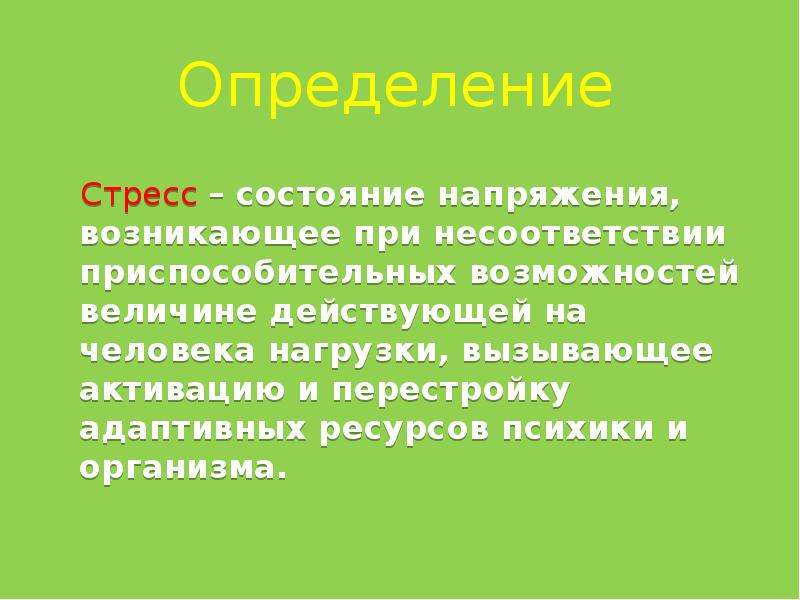 Стресс определение