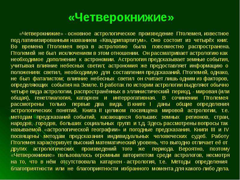 Истории астрологов. Четверокнижие Птолемея. Птолемей астрология. Квадрипартитум Птолемей. Четверокнижие сы Шу.