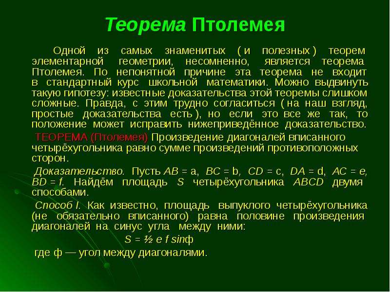 Теорема птолемея презентация 9 класс