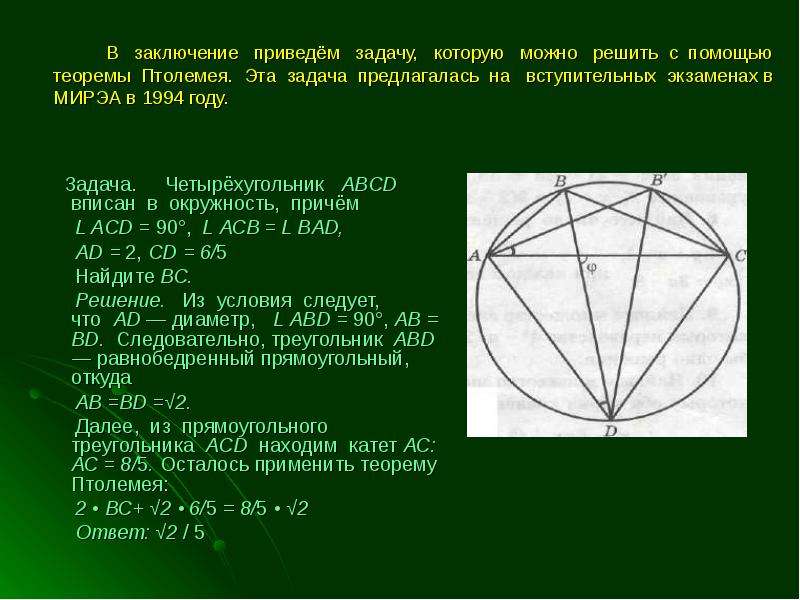 Теорема птолемея презентация 9 класс