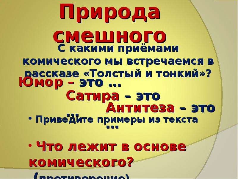 Рассказ толстый и тонкий текст. Приёмы комического в рассказе толстый и тонкий. Юмор в рассказе толстый и тонкий. Юмор и сатира в рассказе Чехова толстый и тонкий. Что комического в рассказе толстый и тонкий.