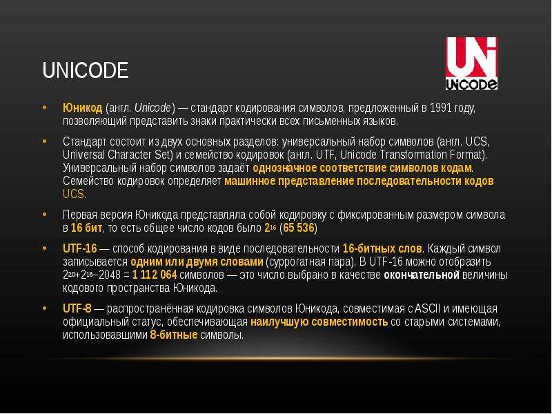 Виды кодировок unicode. Стандарт Unicode. Кодирование юникод. Кодировки стандарта Unicode. Стандарт Unicode для кодирования одного символа.