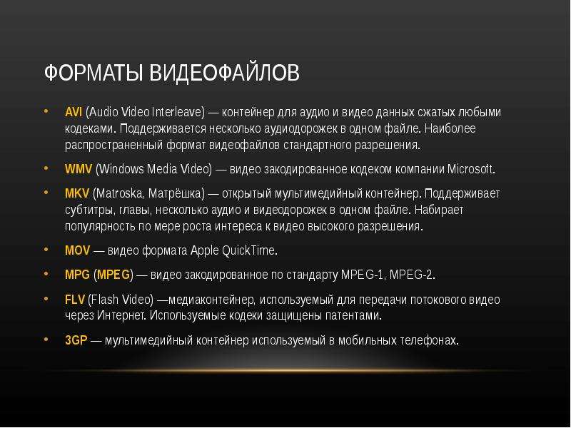 Видеоформат. Форматы видеофайлов. Перечислите Форматы видеофайлов. Назовите основные Форматы видеофайлов. Форматы аудио файлов.